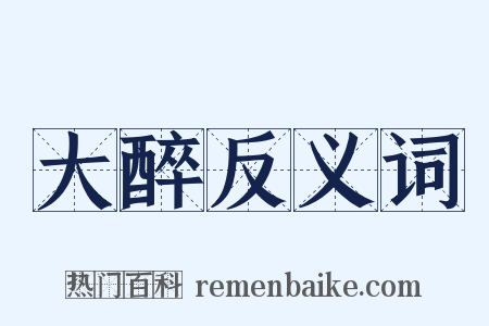 大醉反义词是什么意思的图片